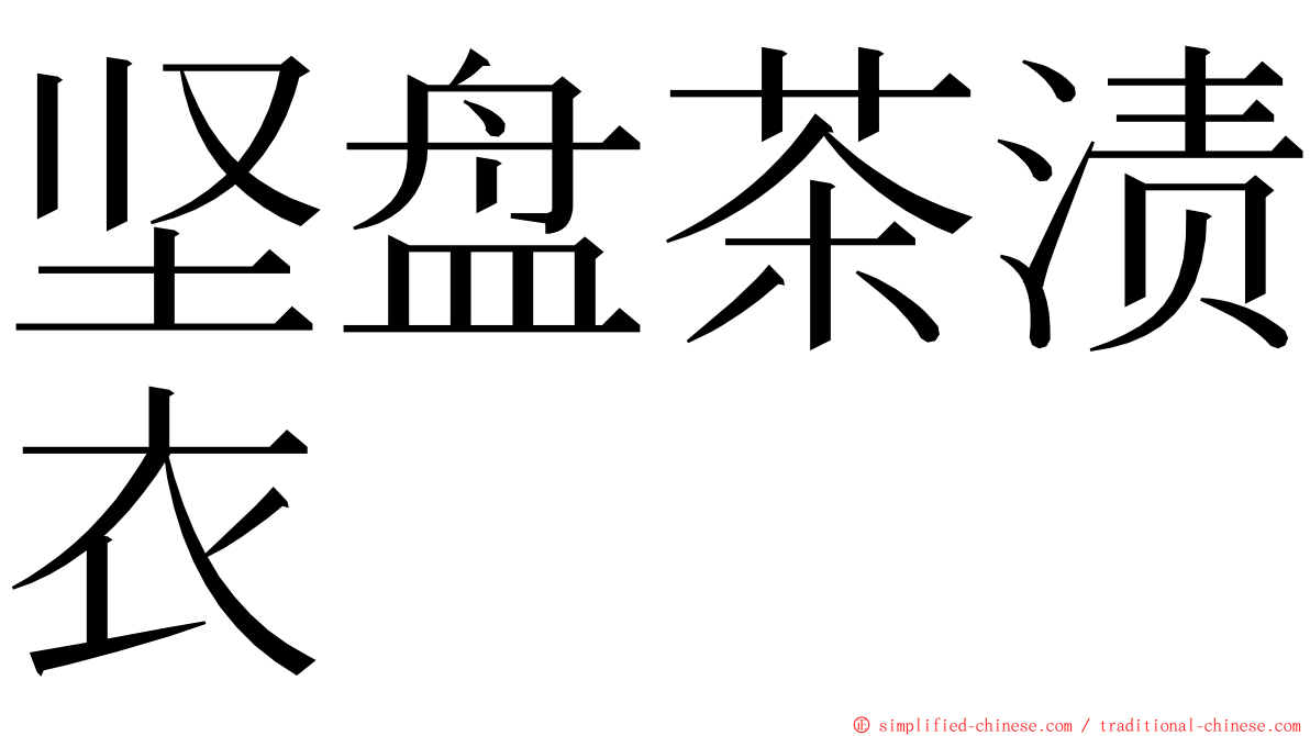 坚盘茶渍衣 ming font