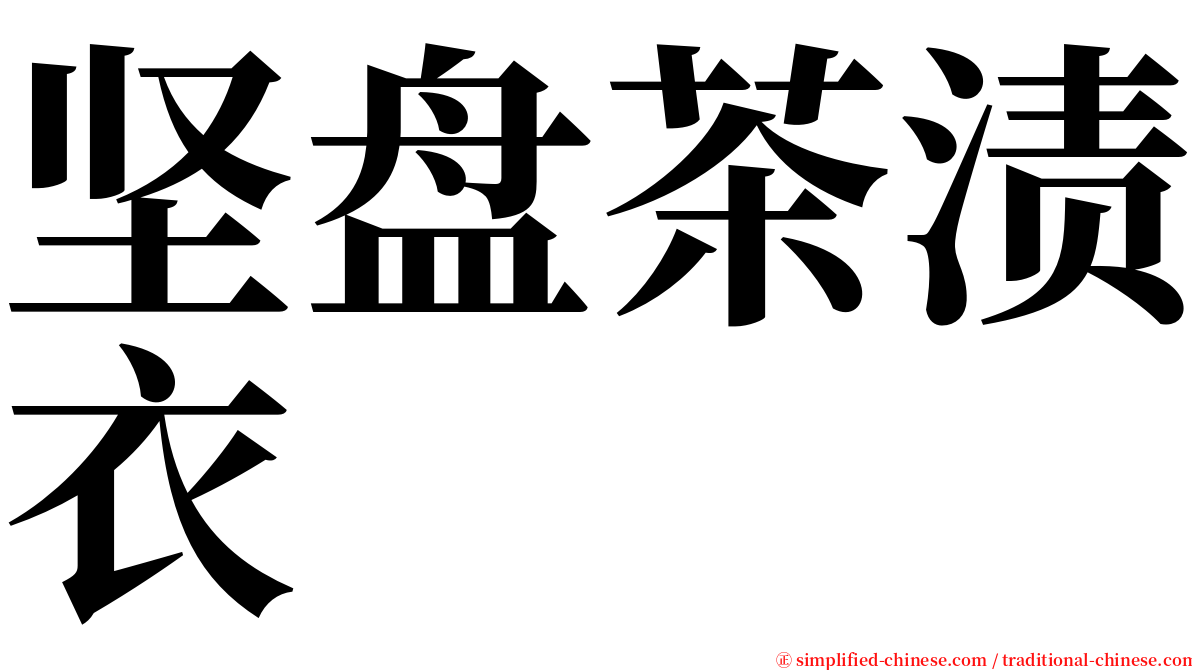 坚盘茶渍衣 serif font