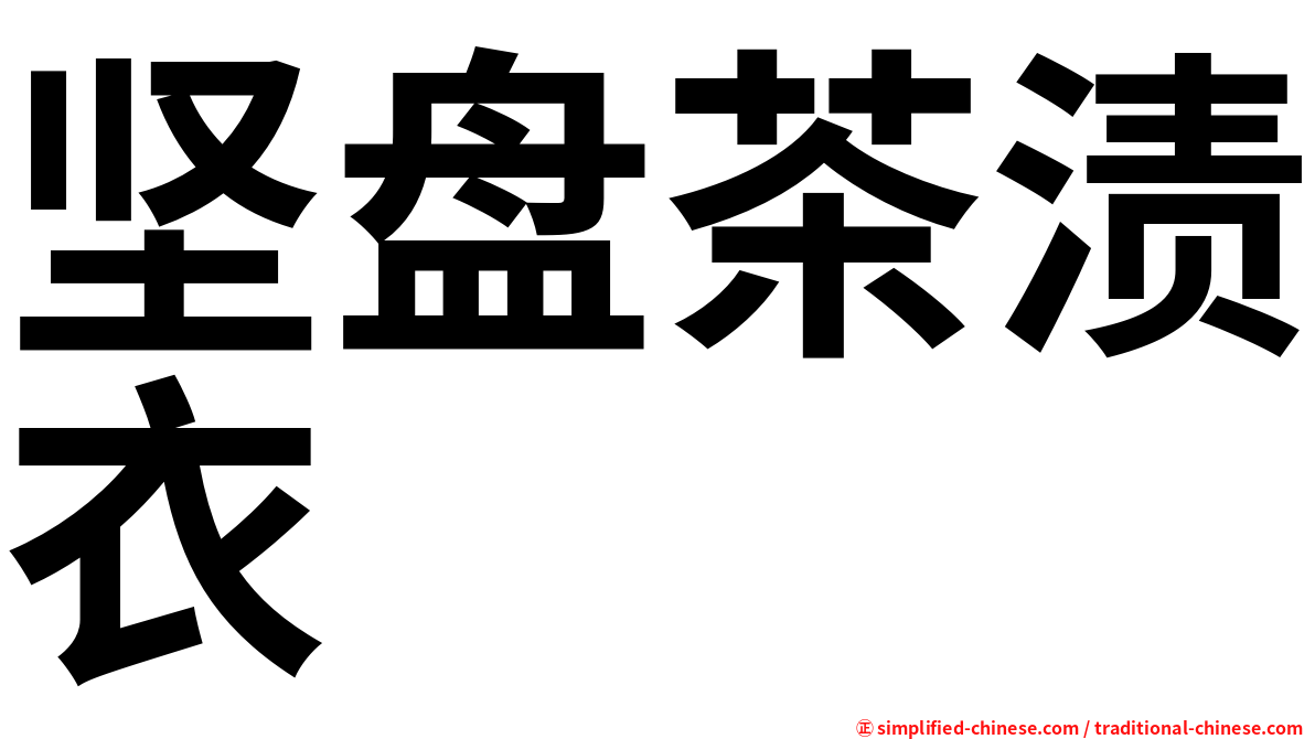 坚盘茶渍衣