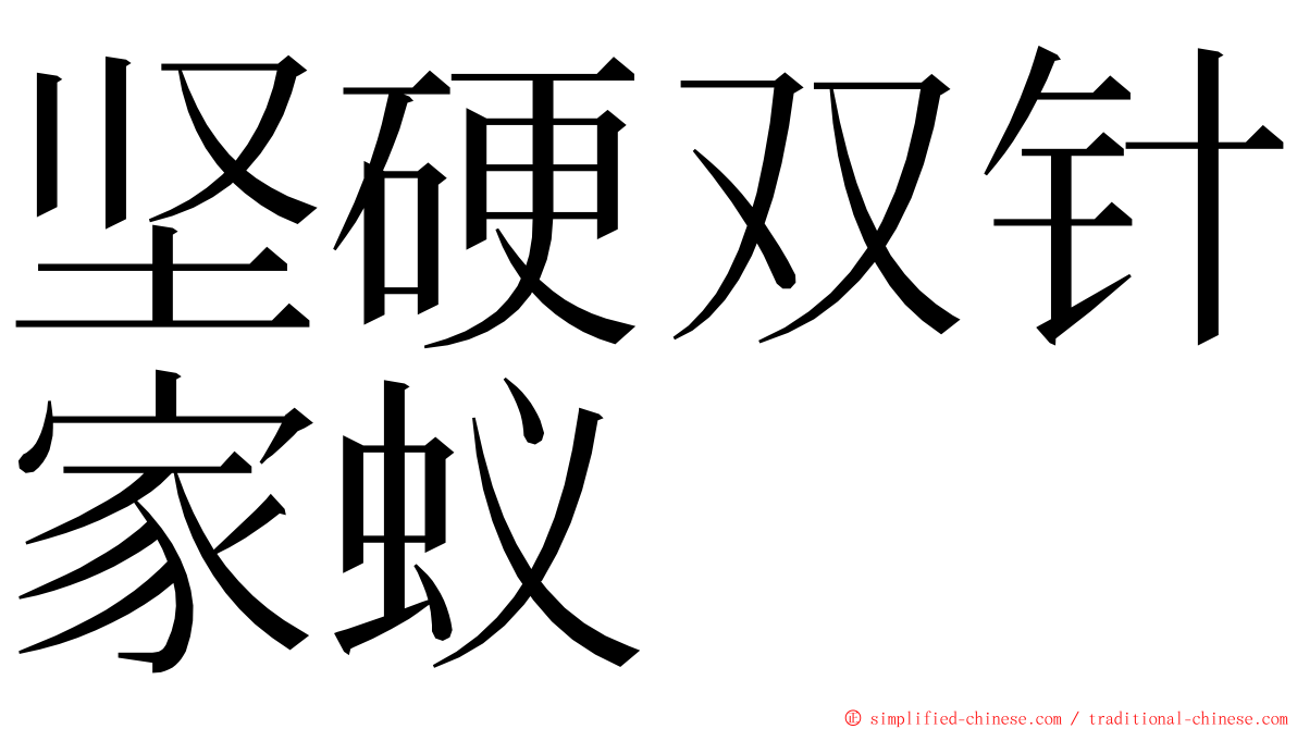 坚硬双针家蚁 ming font