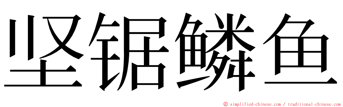 坚锯鳞鱼 ming font