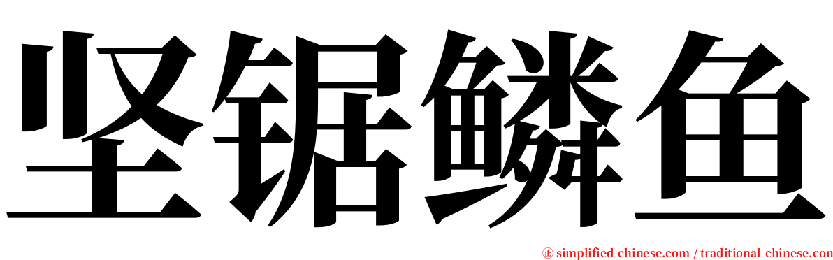 坚锯鳞鱼 serif font