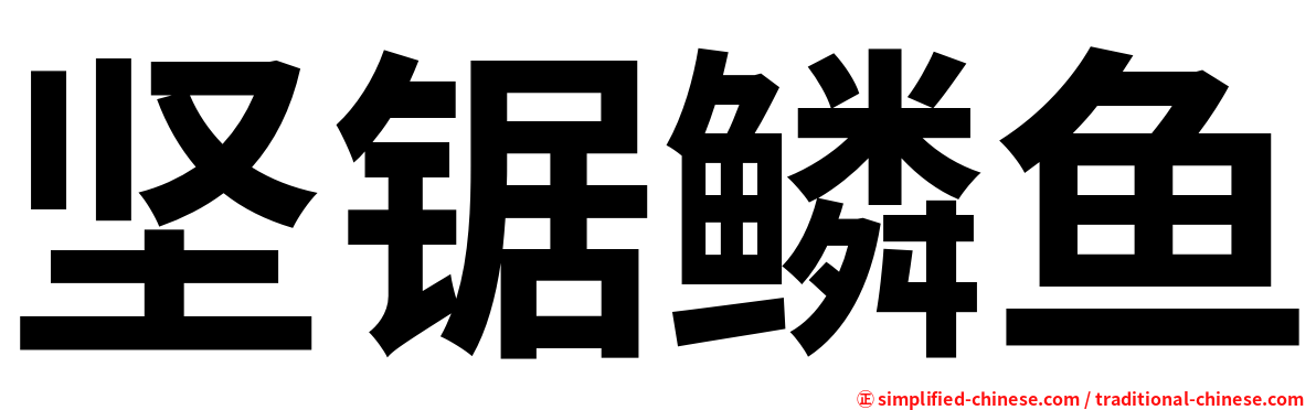 坚锯鳞鱼