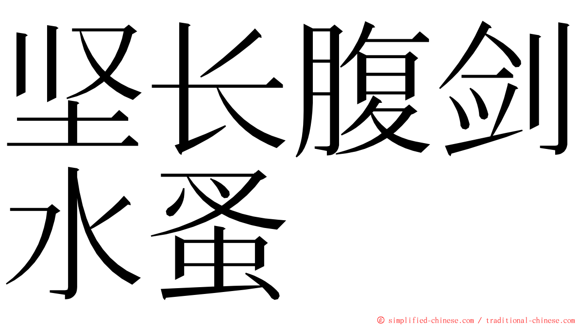 坚长腹剑水蚤 ming font