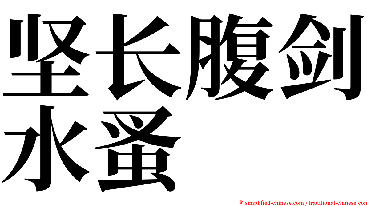 坚长腹剑水蚤 serif font