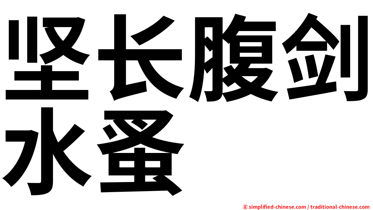 坚长腹剑水蚤