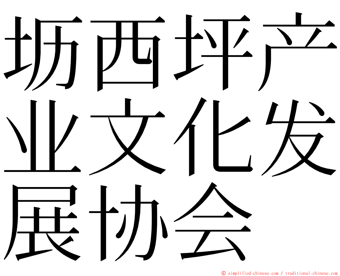 坜西坪产业文化发展协会 ming font