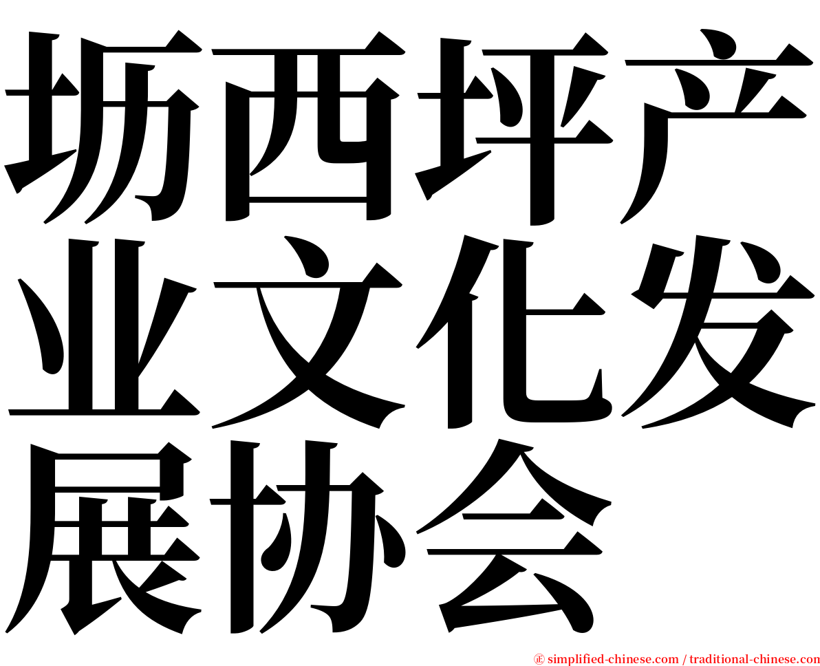 坜西坪产业文化发展协会 serif font