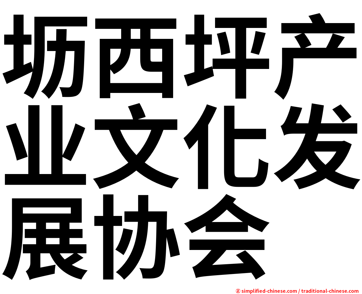 坜西坪产业文化发展协会