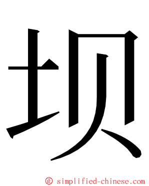 坝 ming font