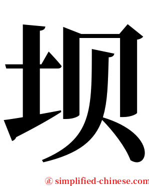 坝 serif font