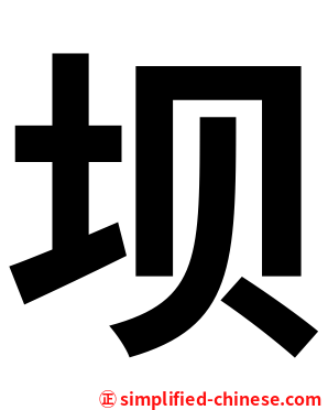 坝
