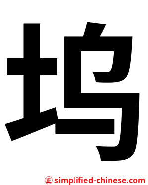 坞