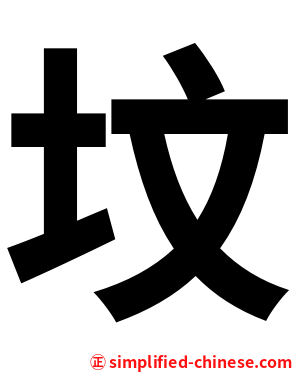 坟