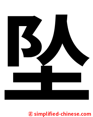 坠