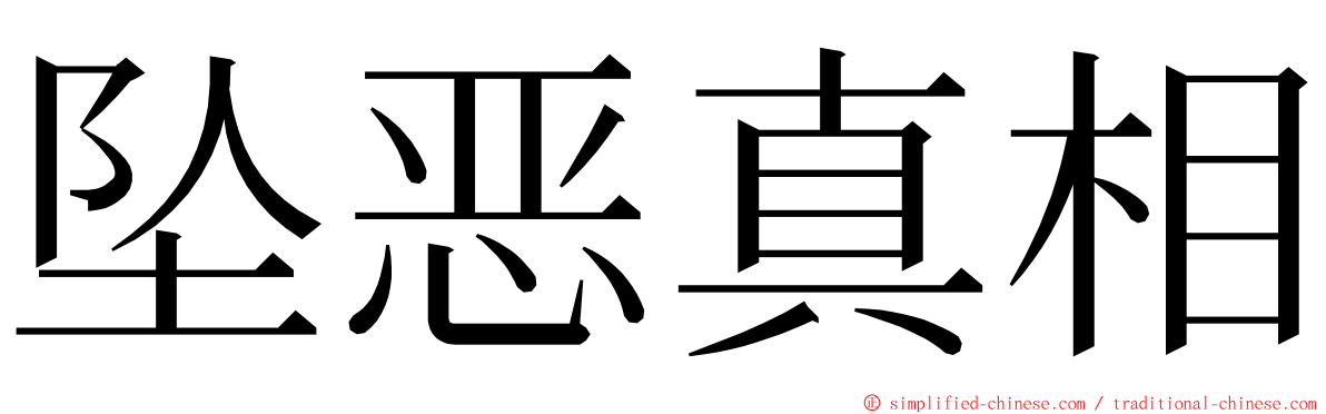 坠恶真相 ming font