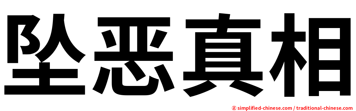 坠恶真相