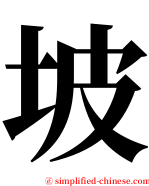坡 serif font