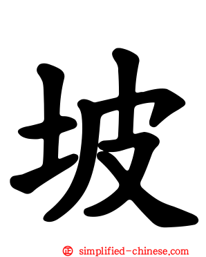 坡