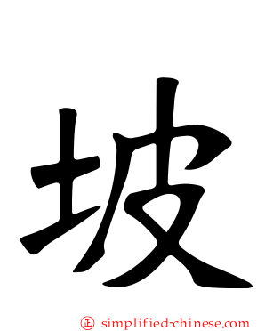 坡