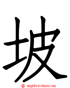 坡