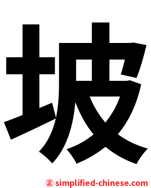 坡