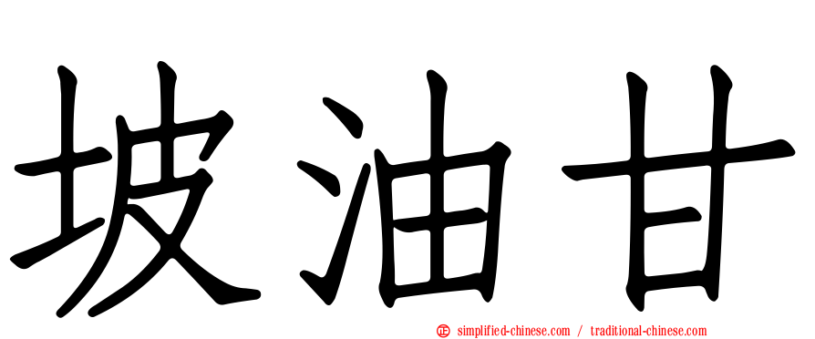 坡油甘