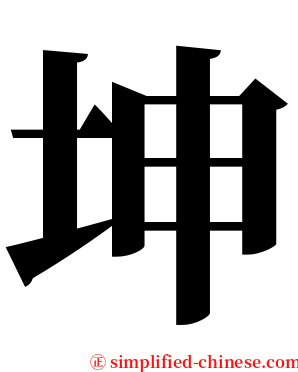 坤 serif font
