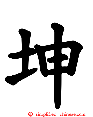 坤