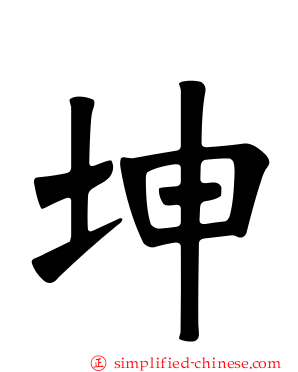 坤