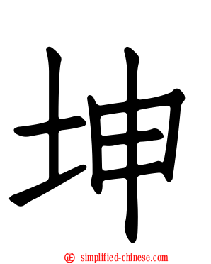 坤