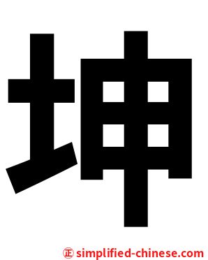 坤