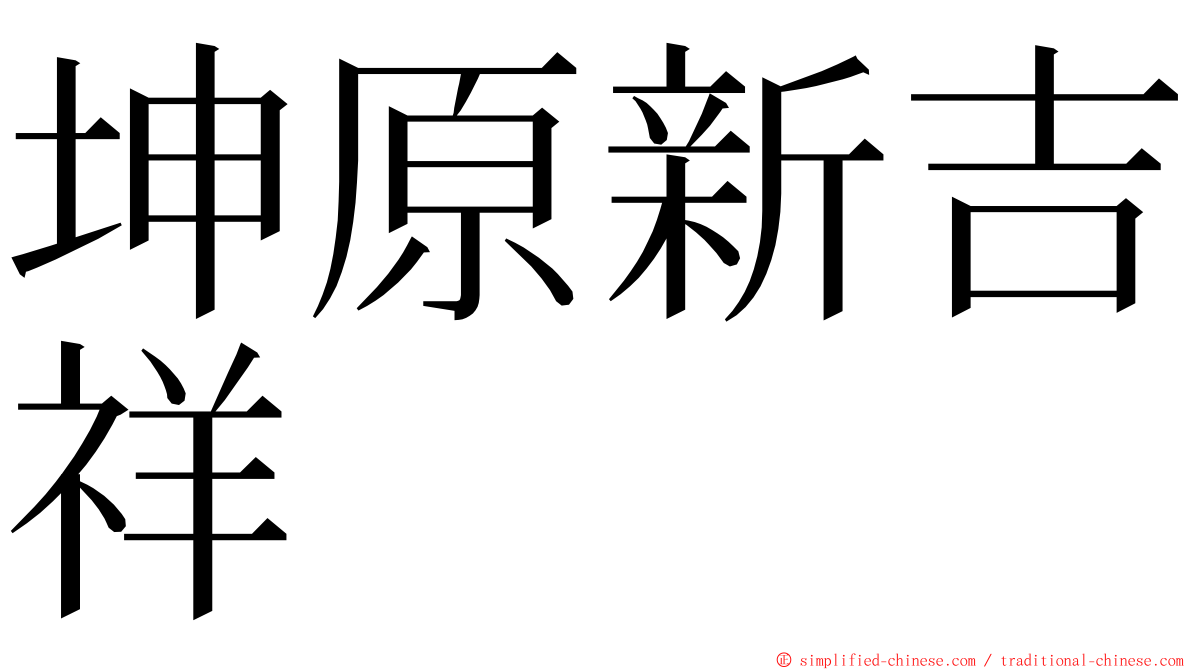 坤原新吉祥 ming font
