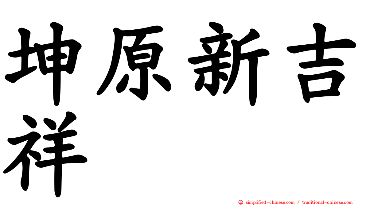 坤原新吉祥