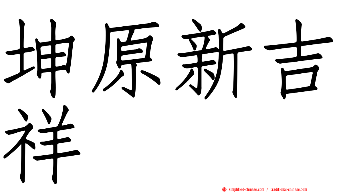 坤原新吉祥