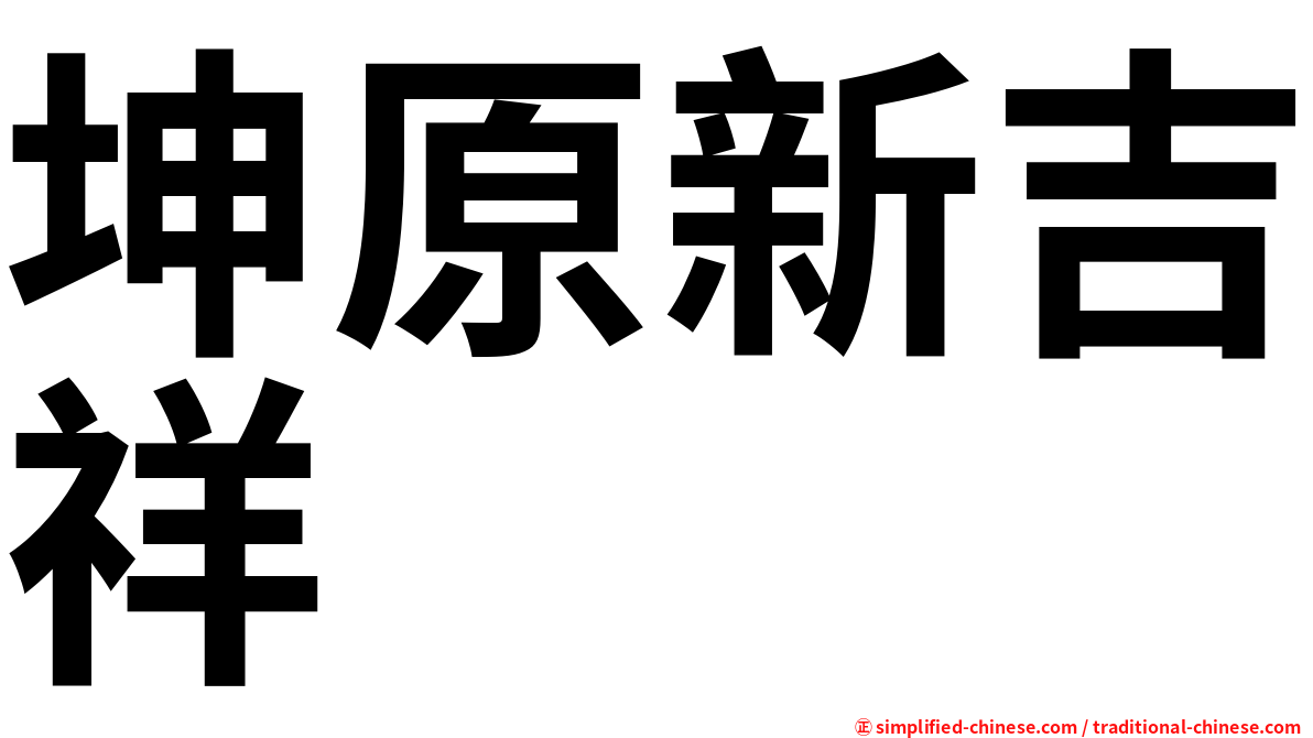 坤原新吉祥