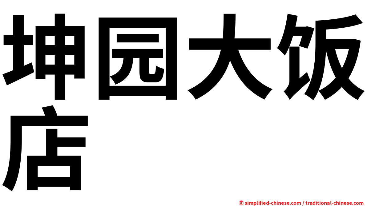坤园大饭店