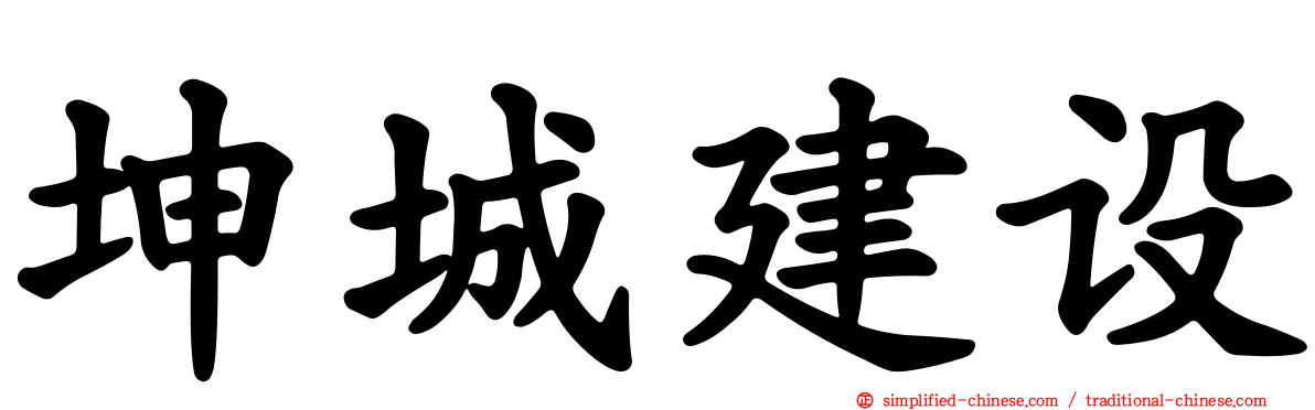 坤城建设