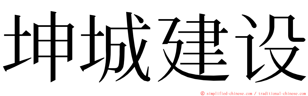坤城建设 ming font