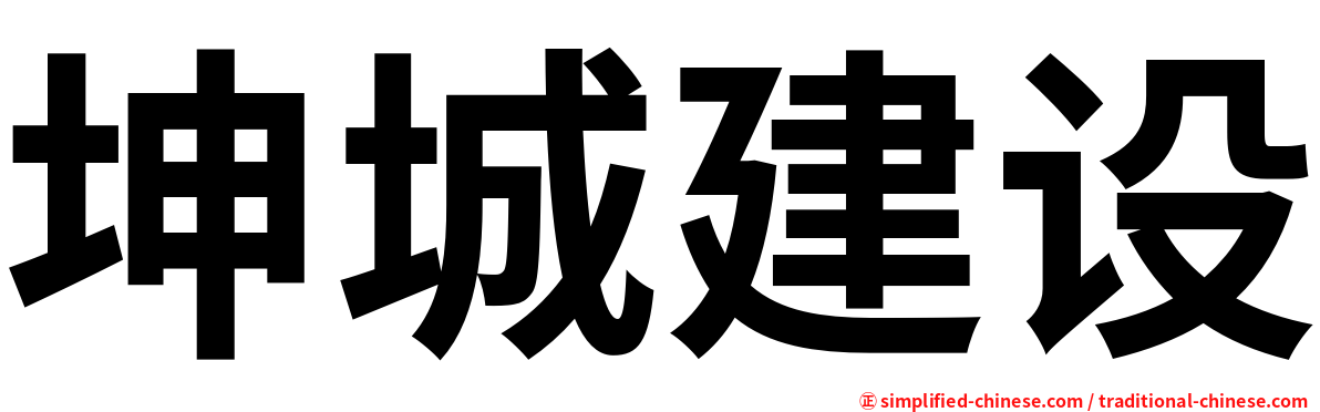 坤城建设