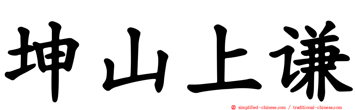 坤山上谦
