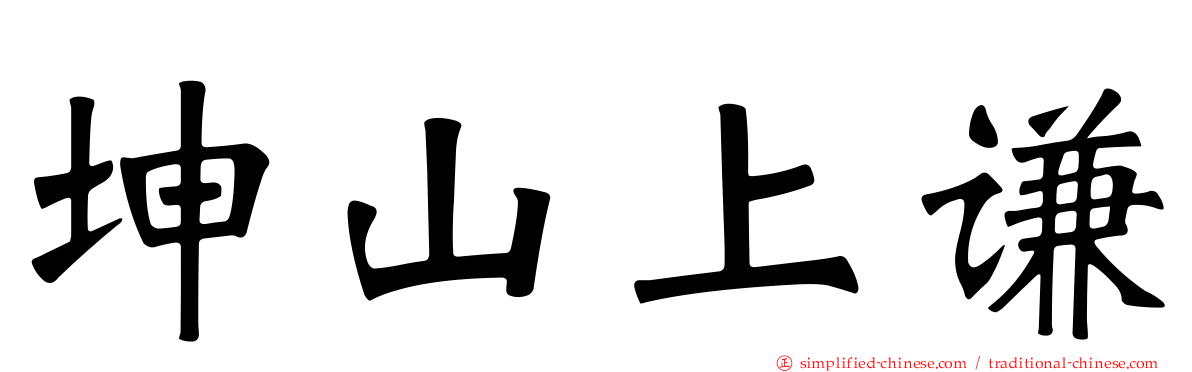 坤山上谦