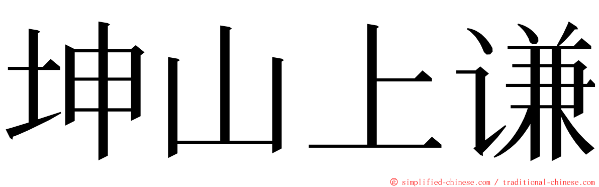 坤山上谦 ming font