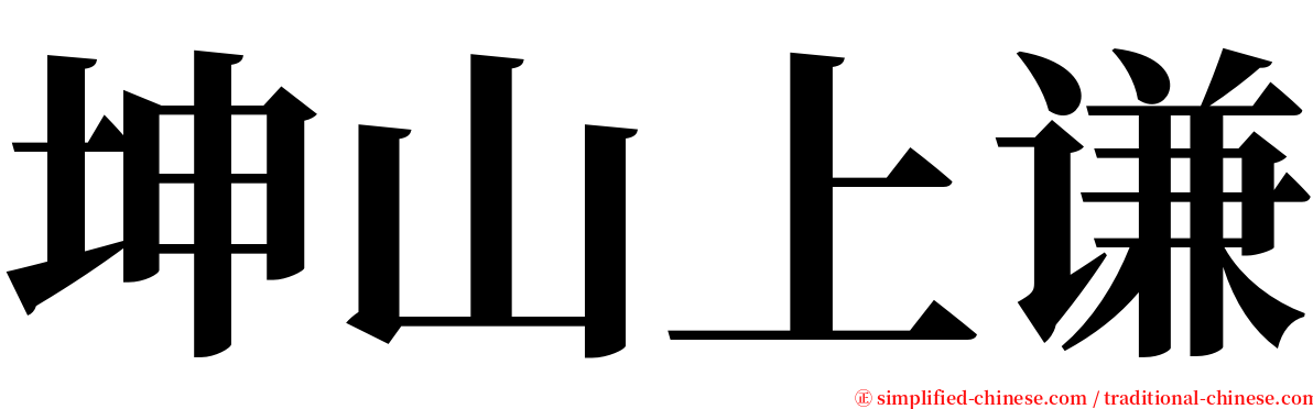坤山上谦 serif font
