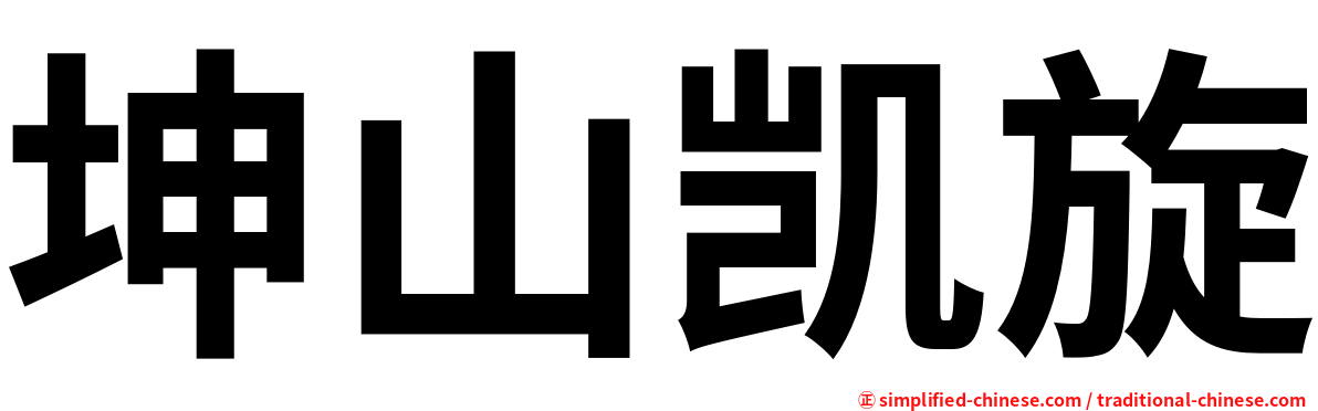 坤山凯旋
