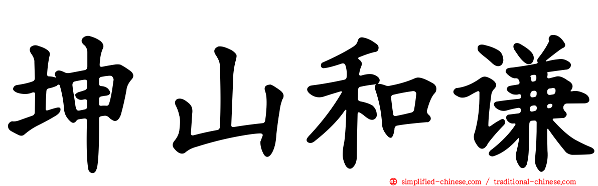 坤山和谦