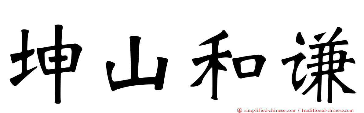 坤山和谦