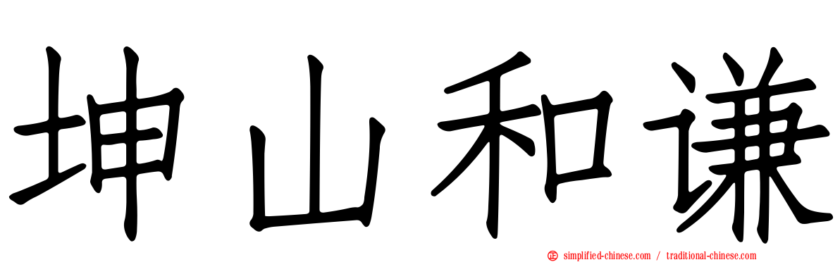 坤山和谦