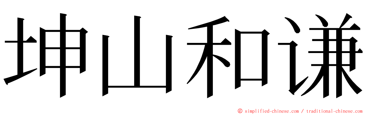 坤山和谦 ming font