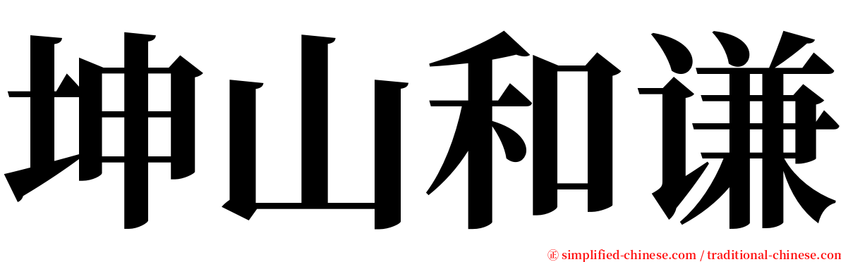 坤山和谦 serif font